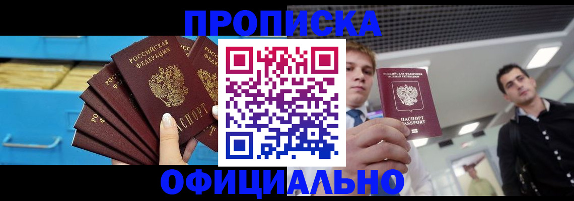 прописка для работы в Можайске